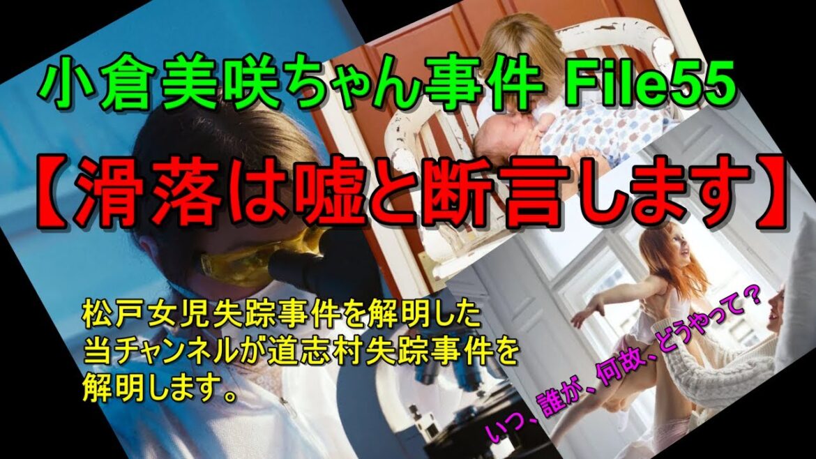小倉美咲ちゃん事件55【滑落は嘘です】山梨県道志村キャンプ場女児失踪事件・