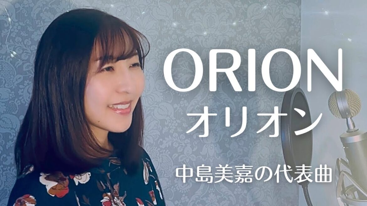 【星空の下で聴きたい曲】ORION/中島美嘉/カバー歌詞付き