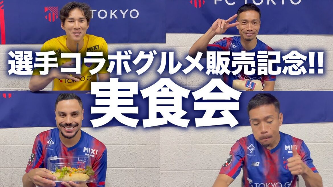 【選手コラボグルメ販売記念!!】実食会!! #長友佑都 #ディエゴオリヴェイラ #野澤大志ブランドン 【選手コラボグルメ販売記念!!】実食会!! #長友佑都 #ディエゴオリヴェイラ #野澤大志ブランドン