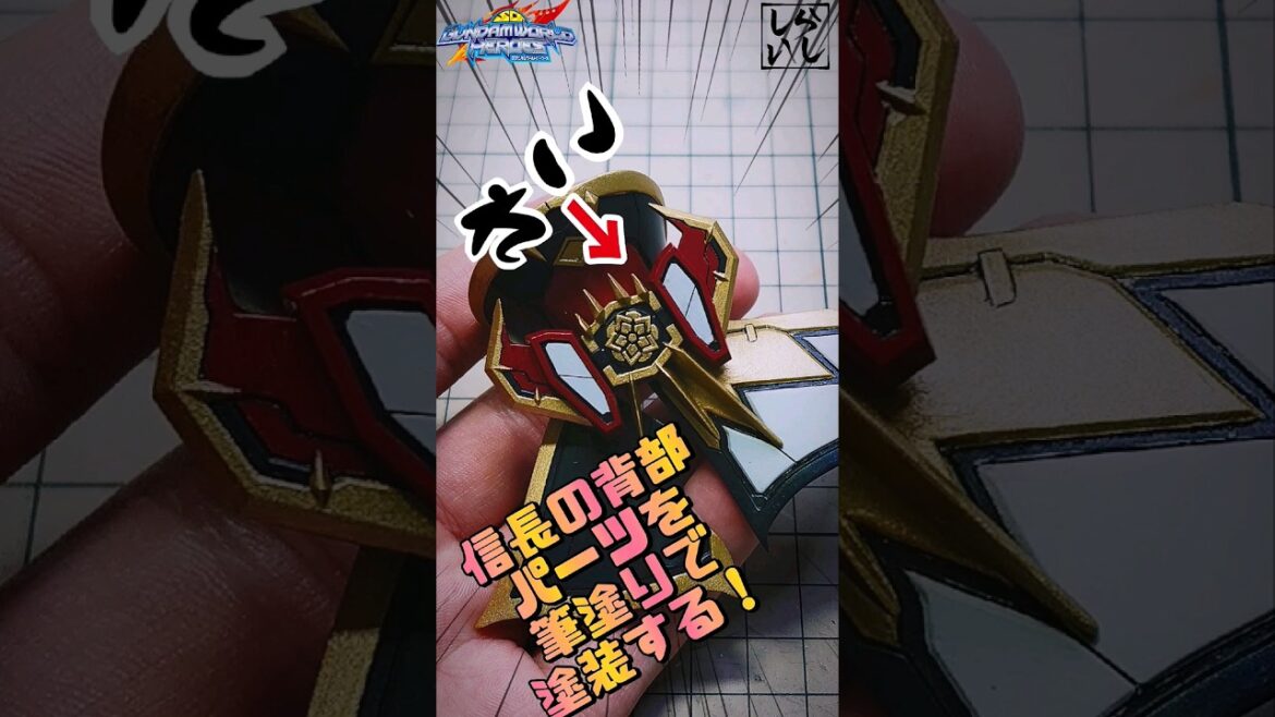 【ガンプラ筆塗り】信長ガンダムエピオンの背部パーツを筆塗りで細かく塗り分けてみた！【SDワールドヒーローズ】 #shorts