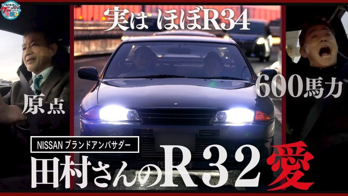 井戸田潤のグーっとくる車探し！【GT-R＆フェアレディZ】田村氏の原点R32走行インプレッション！34年来の相棒を語る#6