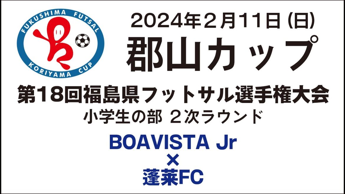 2024/2/11 郡山カップ小学生の部 ２次ラウンド M22