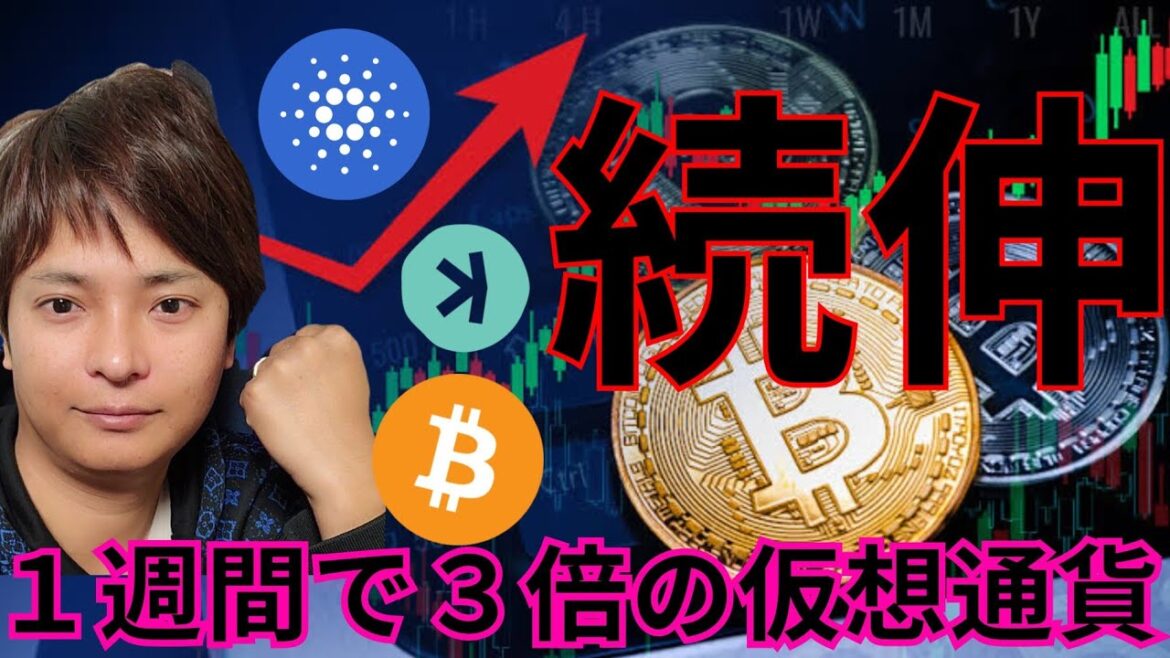ビットコインもアルトコインも続伸期待！1週間で3倍爆上げ仮想通貨も