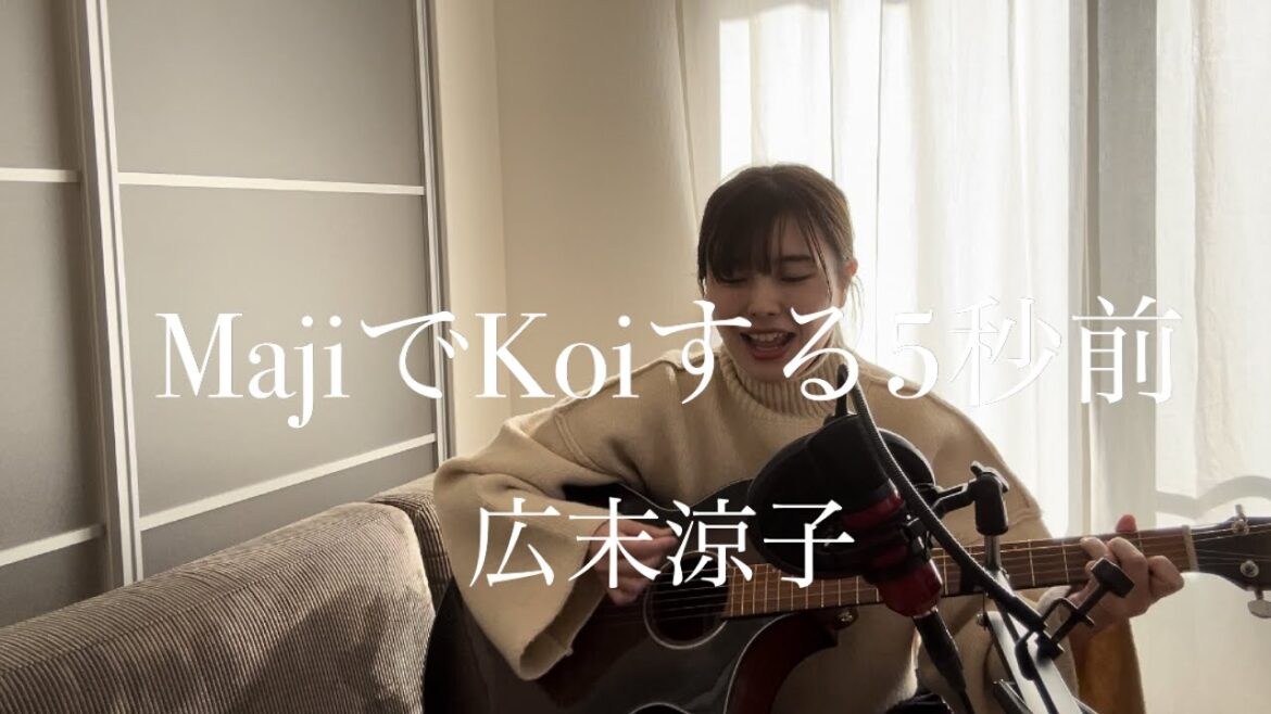 MajiでKoiする5秒前/広末涼子【ギター弾き語り】