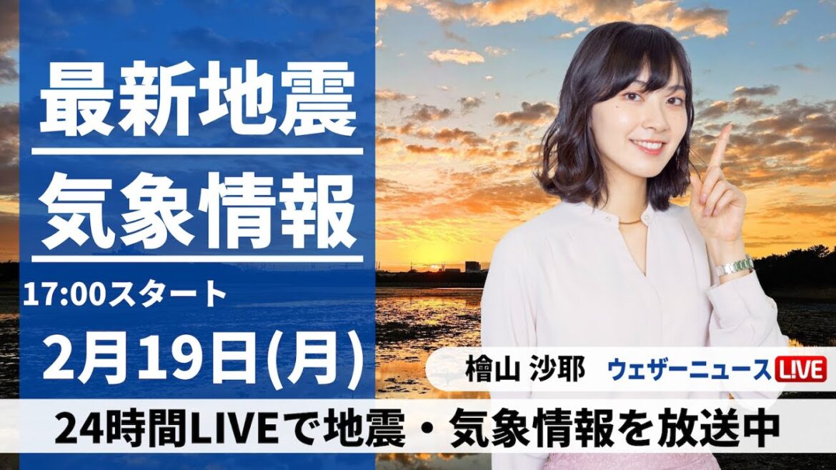 【LIVE】最新気象・地震情報 2024年2月19日(月)／雨の範囲が東へ拡大　天気崩れても気温高く暖かい〈ウェザーニュースLiVEイブニング〉