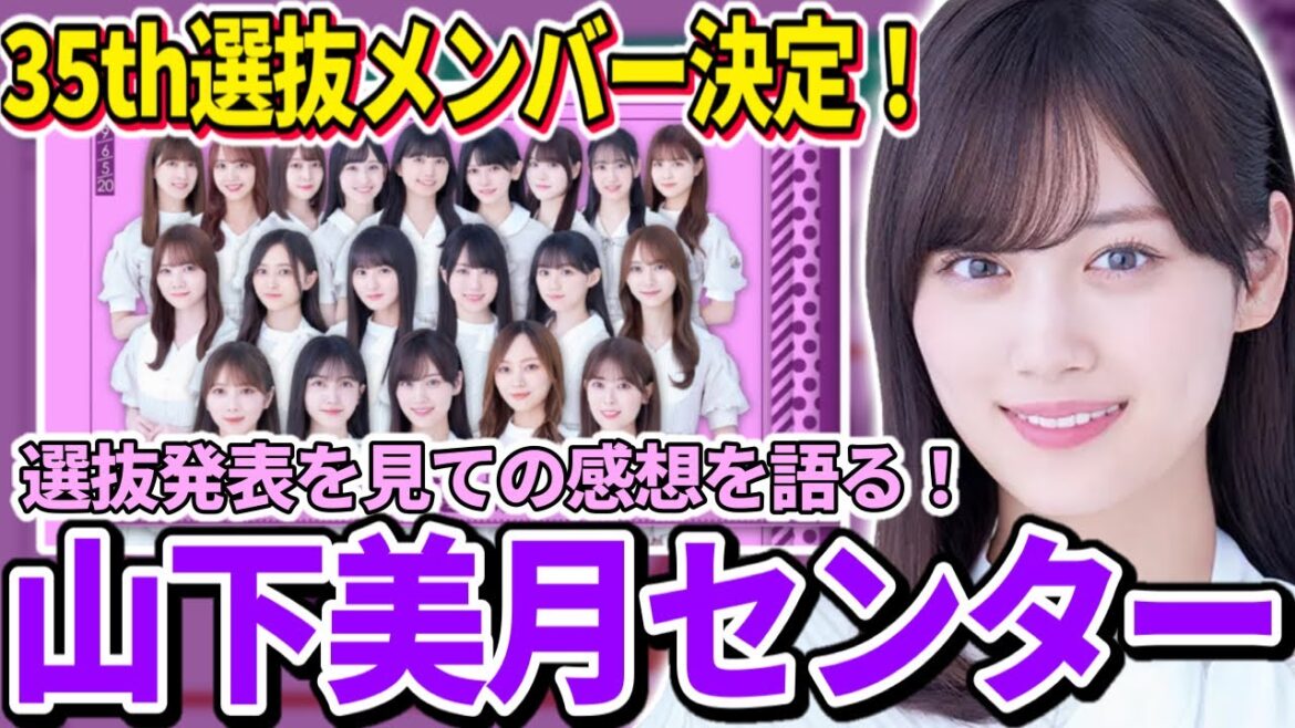 【乃木坂46】35thシングル選抜メンバー決定！！山下美月が最後のシングルでセンターに！3期生全員選抜！選抜発表を見ての率直な感想を語ります。