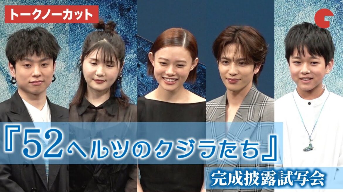 【トークノーカット】杉咲花、志尊淳、小野花梨らが登壇 『52ヘルツのクジラたち』完成披露試写会 【トークノーカット】杉咲花、志尊淳、小野花梨らが登壇 『52ヘルツのクジラたち』完成披露試写会