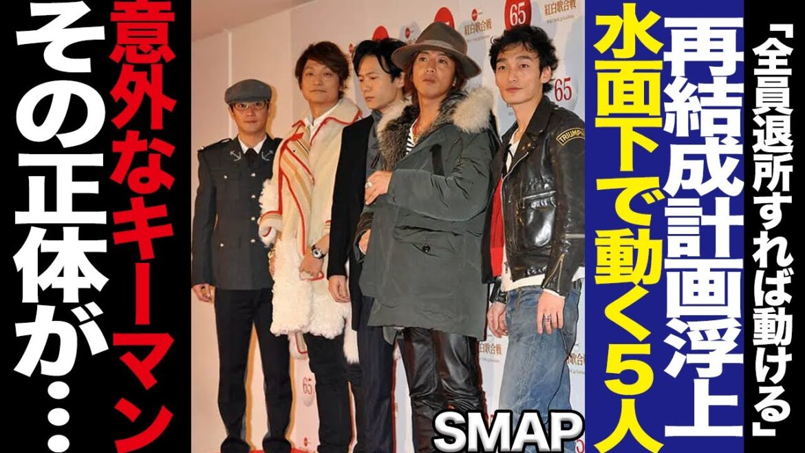 業界が目論むSMAP再結成に驚きを隠せない！中居正広が番組で語っていた木村拓哉への本音、水面下で動くメンバー達の動向、キムタクの独立に一同騒然！再結成の意外なキーマンに絶句…【芸能】
