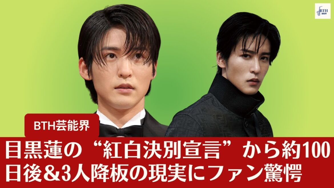 【Snow Manの目黒蓮】目黒蓮の“紅白決別宣言”から約100日後、NHK番組8本終了＆3人降板の現実にファン驚愕【BTH芸能界】