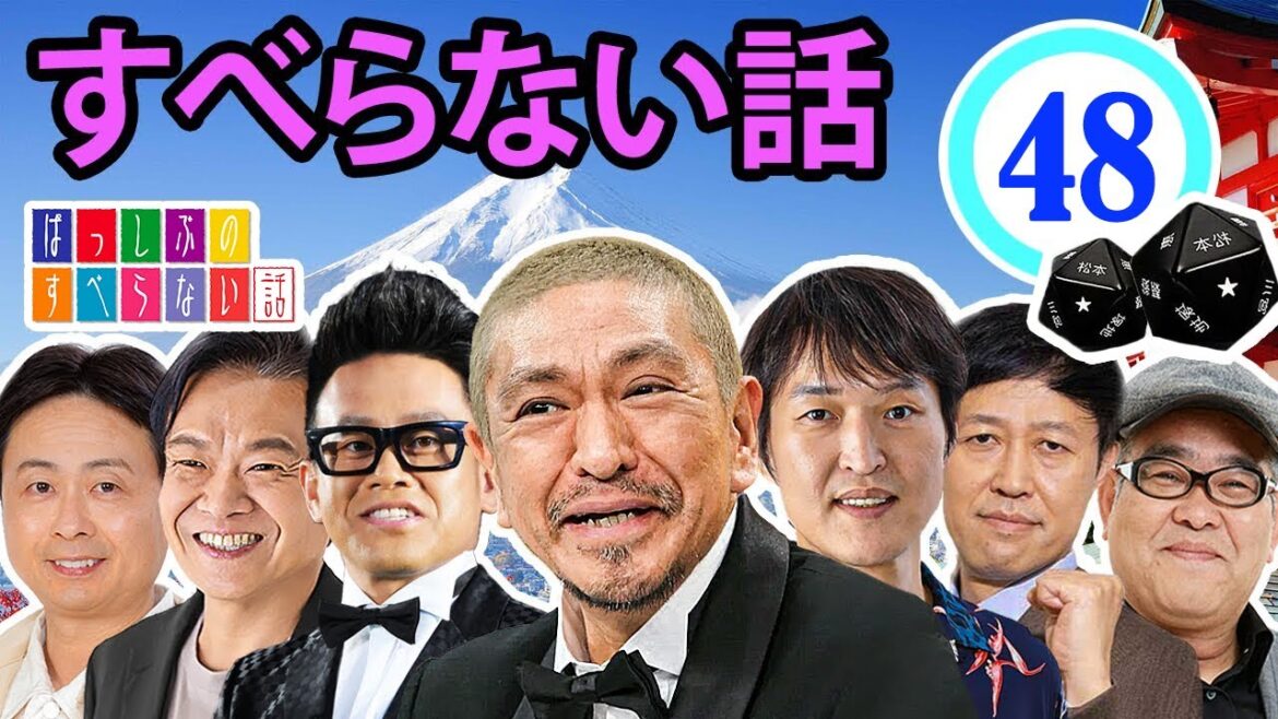 作業用・効果的に働く・睡眠用 【すべらない話 2024】#048 マザイの物語 2023【すべらない話】