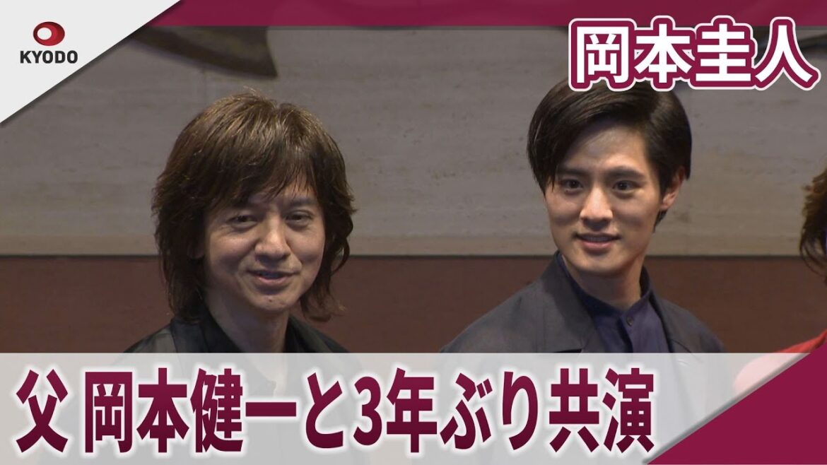 岡本圭人 父親の岡本健一と3年ぶり共演
