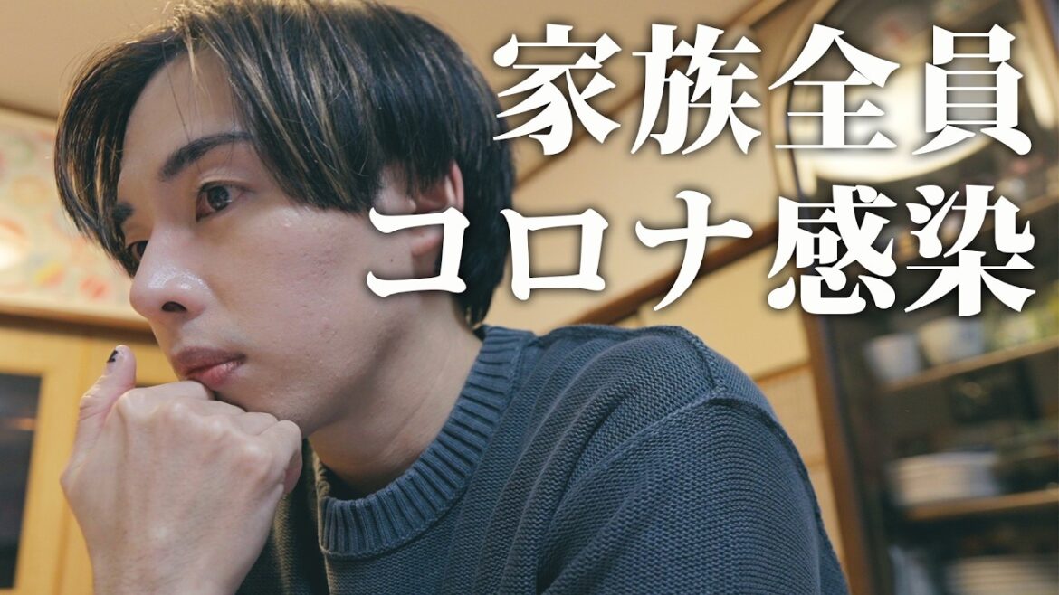 家族全員、コロナに感染しました。