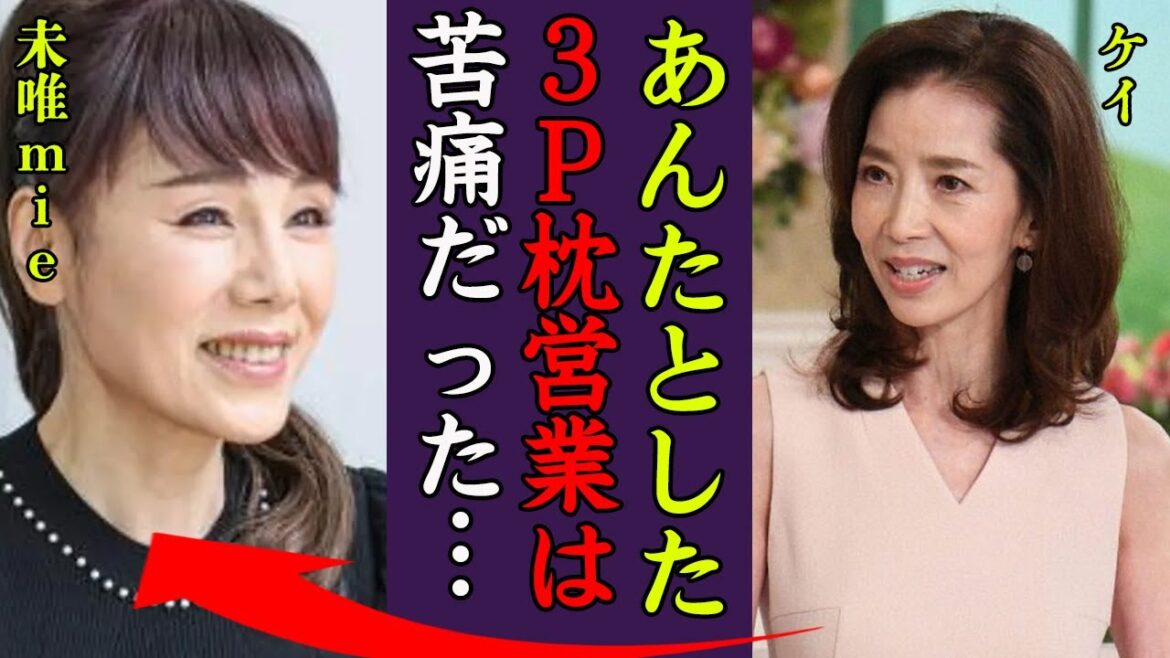 未唯mieがケイと揃って３P枕営業をしていた真相…その場に姿を表した超大物芸能人の正体に一同驚愕！『あなたとの枕は最悪だった』多忙すぎるピンクレディー時代の彼氏の正体に驚きを隠せない！