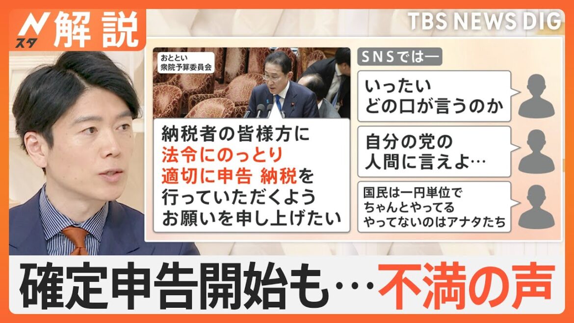 確定申告スタートも…不満の声、裏金問題の中「払いたくない」、“子育て”500円支援金「増税だろ」【Nスタ解説】｜TBS NEWS DIG
