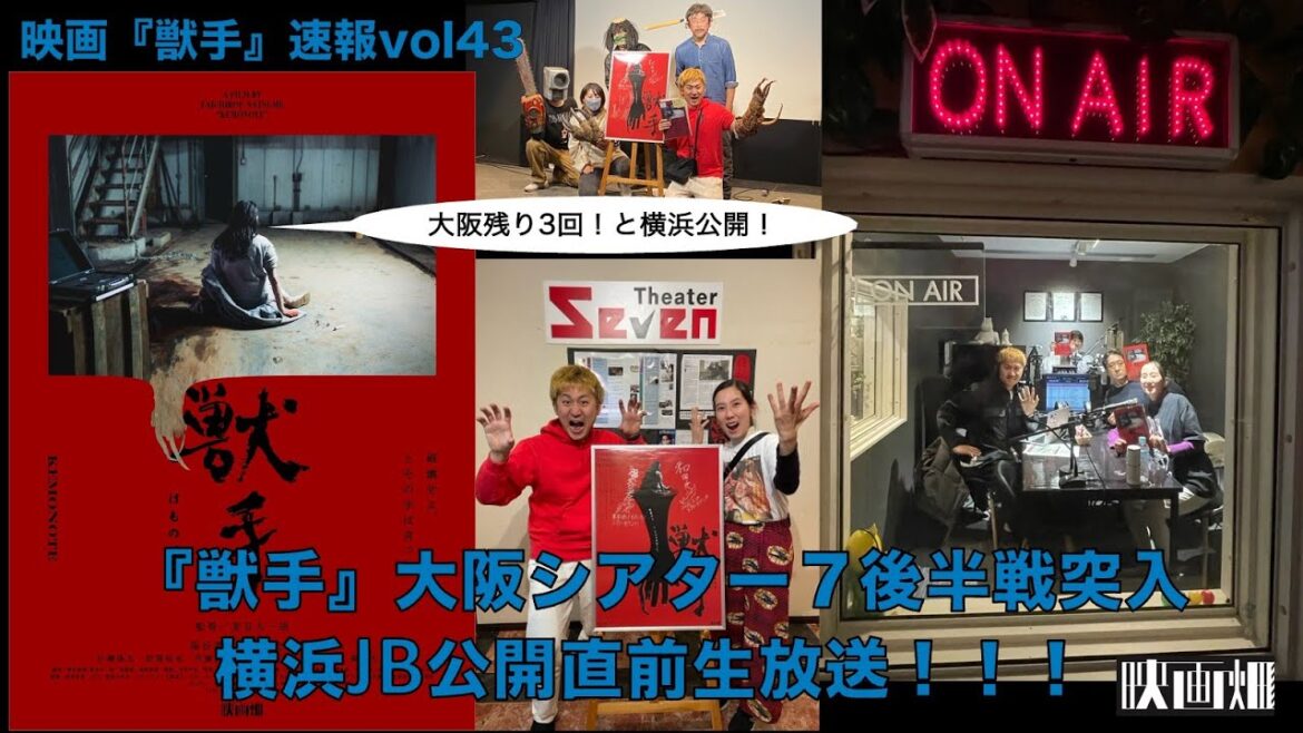 『獣手』大阪シアター７後半戦突入横浜JB公開直前生放送！！！