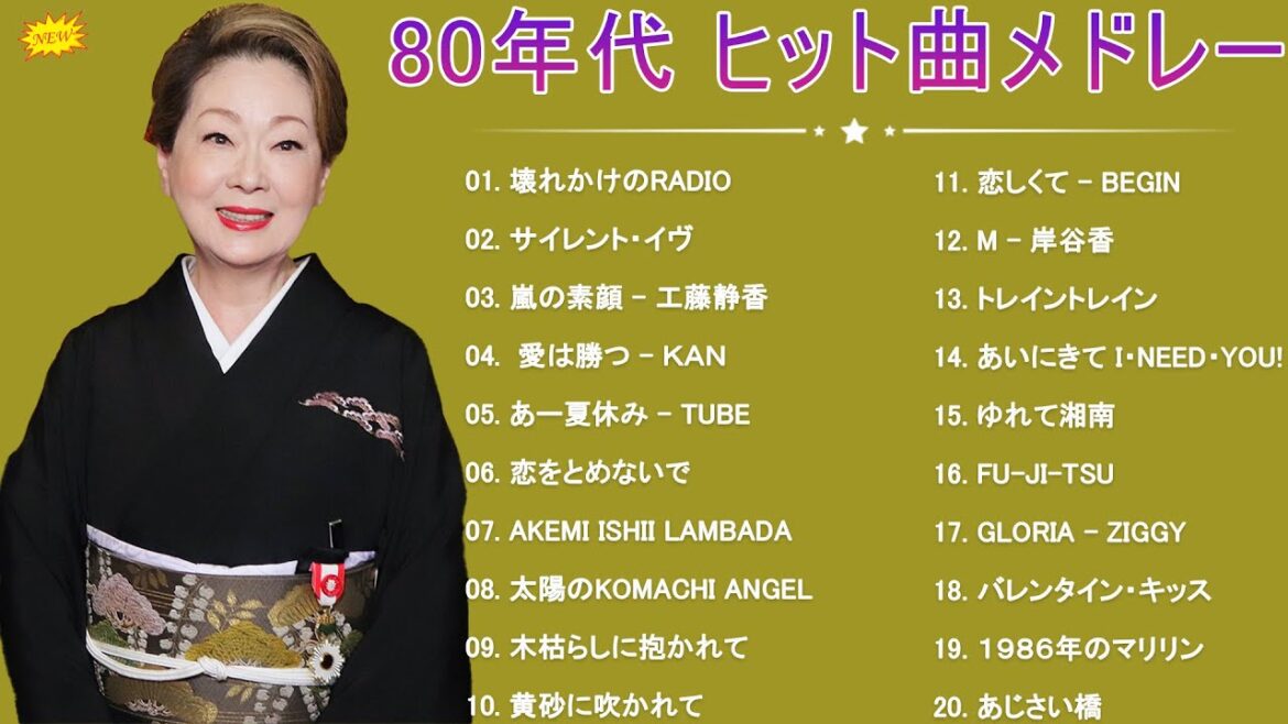 80年代邦楽メドレー🎈 懐メロ 80年代 演歌 昭和 名曲  おすすめ曲 メドレー🎈80年代のヒット曲・懐かしい曲1981~1990🎶