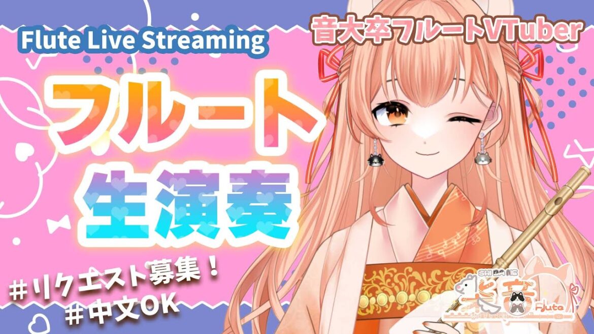 【#flute 音大卒】フルート生演奏vol.79 リク募集！初見歓迎！中文可以！【#vtuber #フルート 】