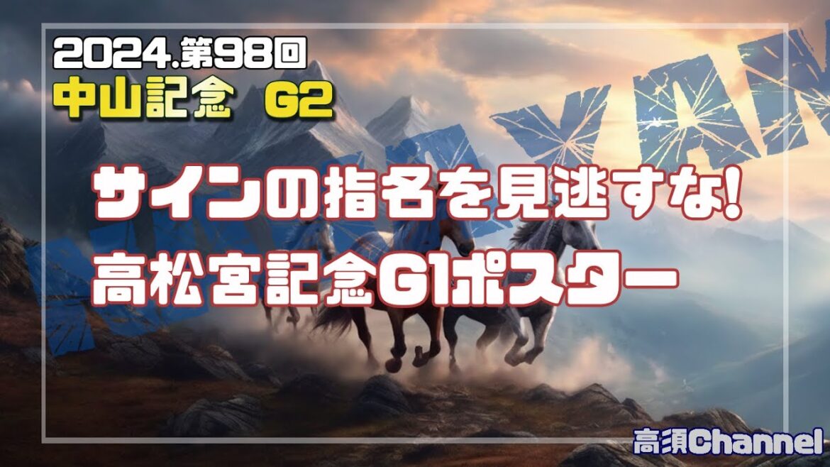 2024 中山記念出走予定馬のサイン性　730