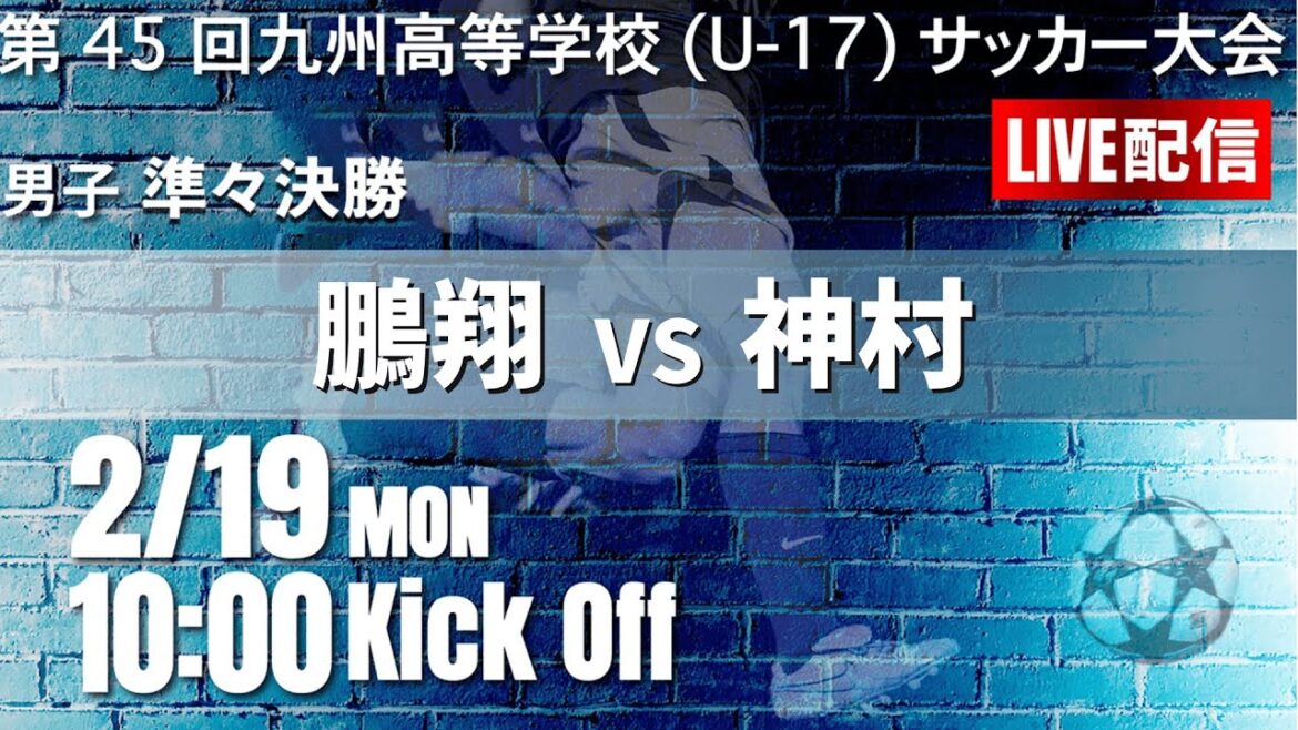 【九州新人2024】準々決勝　鵬翔 vs 神村学園　KYFA 男子第45回九州高等学校(U-17)サッカー大会（スタメン概要欄掲載）