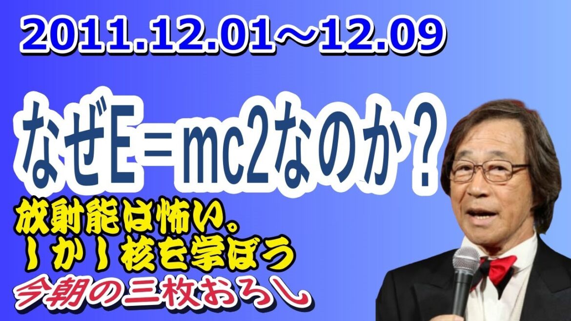 武田鉄矢 今朝の三枚おろし『なぜE＝mc2なのか？』2011.12