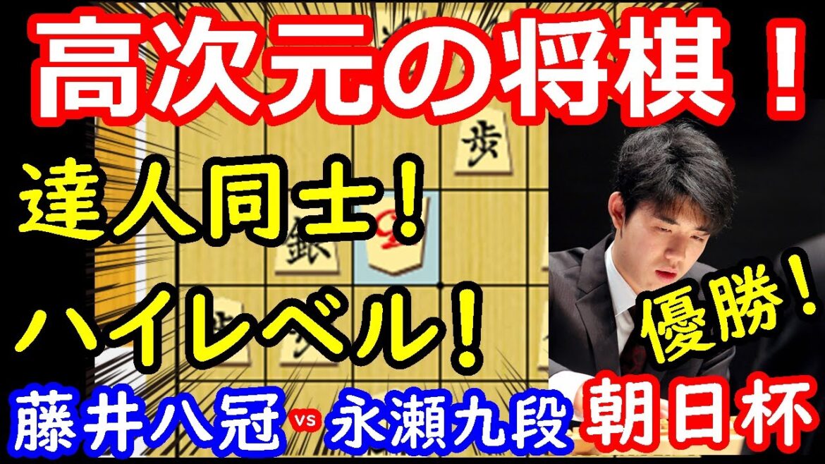 熱戦終結！プロも驚く強手の連続！ 藤井聡太八冠 vs 永瀬拓矢九段　朝日杯決勝戦　【将棋解説】