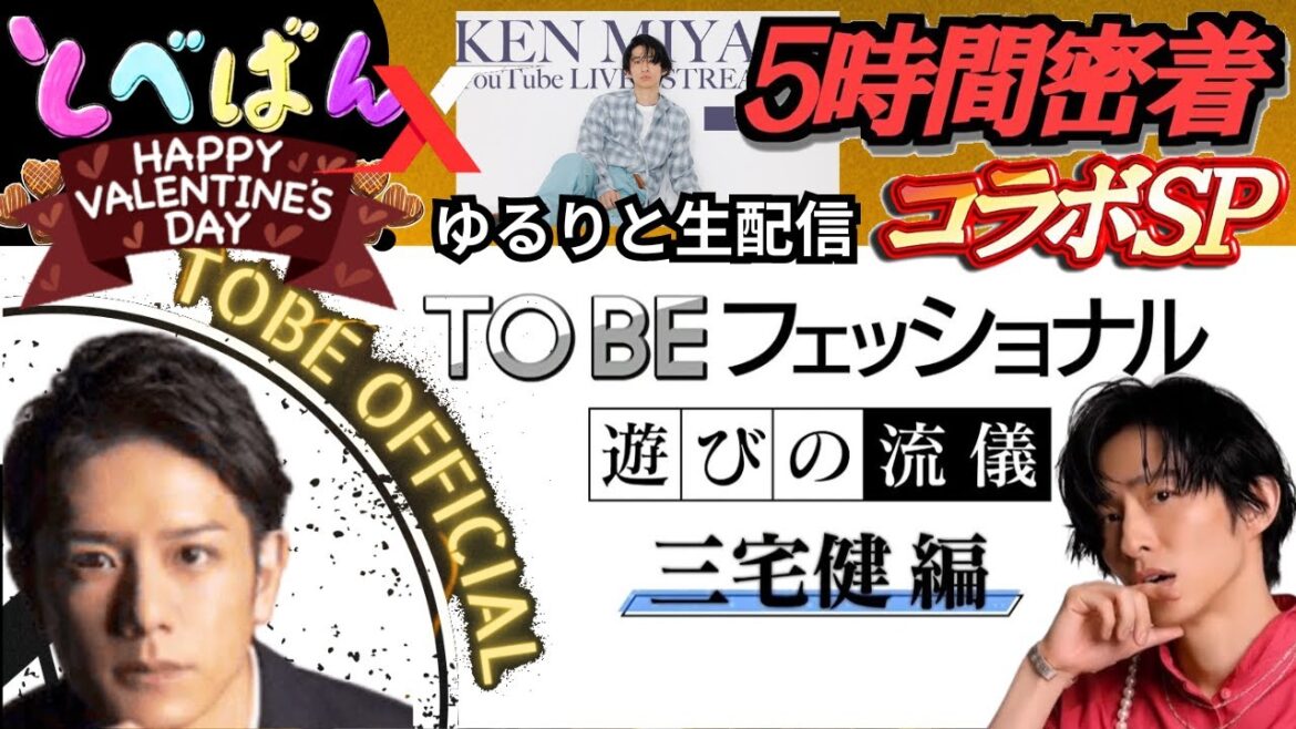 【TOBE】とべばんバレンタインx三宅健 5時間密着SP！ゆるりと生配信【ヤメジャニ/滝沢秀明/三宅健/北山宏光/Number_i/IMP/平野紫耀/岸優太/神宮寺勇太/ひろゆき/TOBE切り抜き】