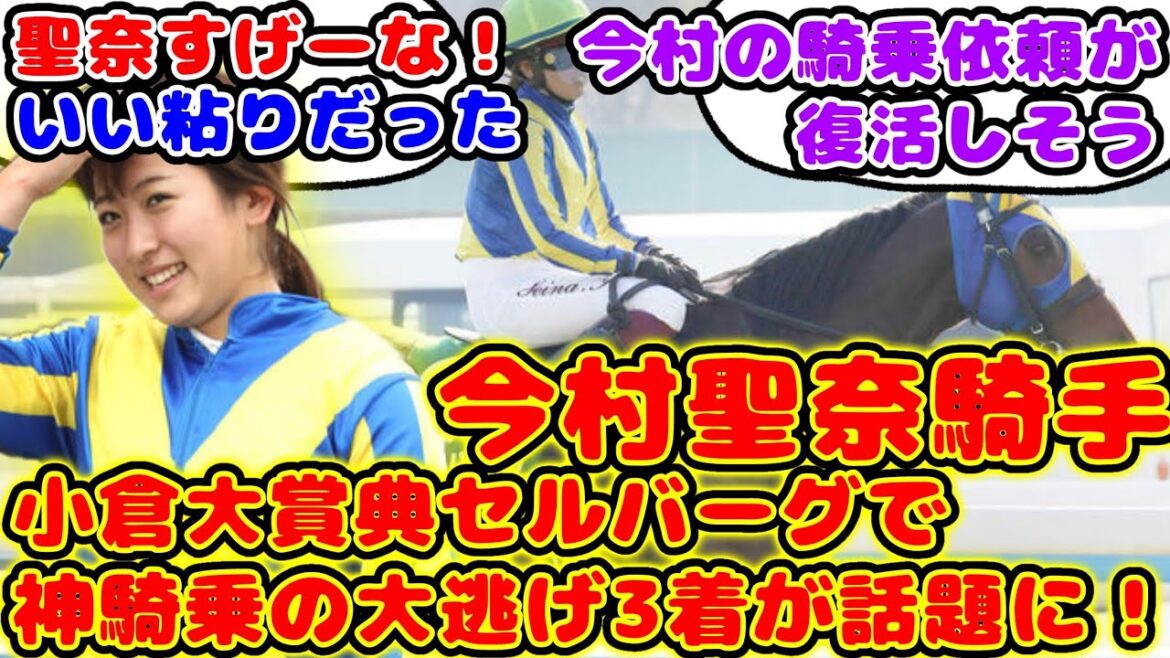 【競馬】今村聖奈騎手 小倉大賞典セルバーグで神騎乗の3着が話題に！【競馬の反応集】