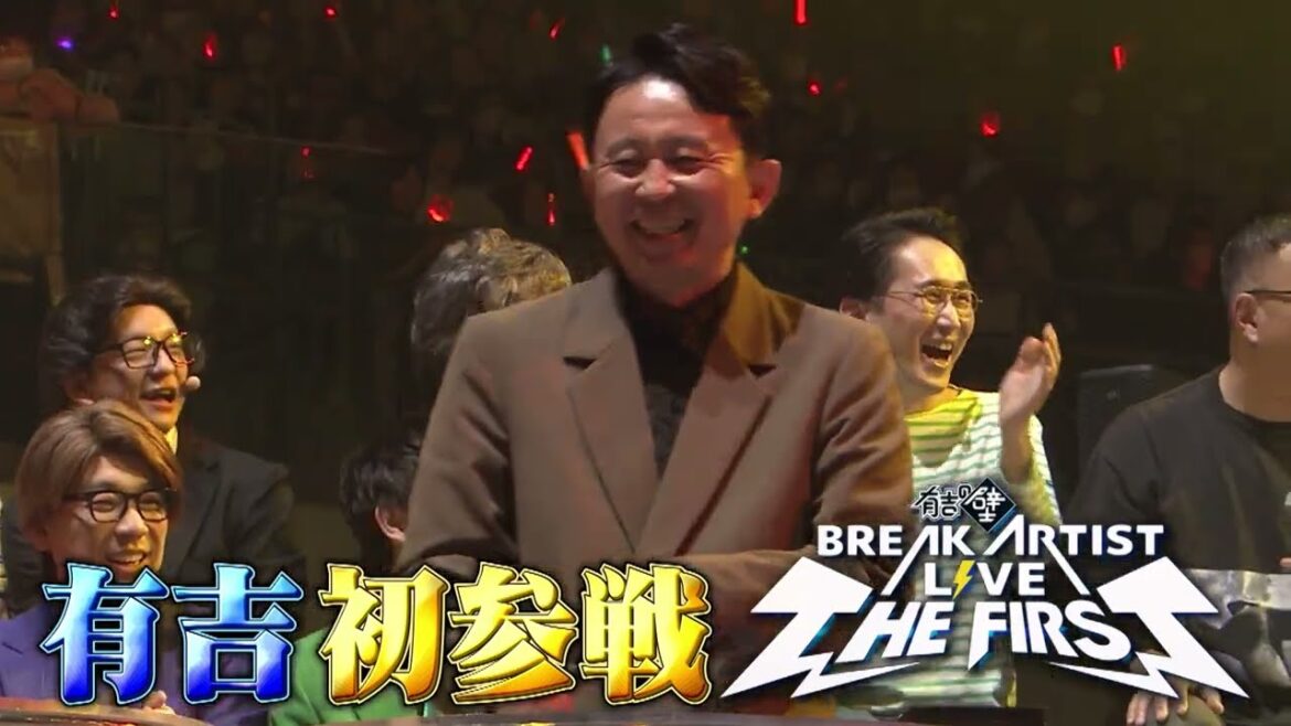 【有吉の壁ライブ】MC有吉初参戦！一夜限りの壁祭り【3月24日まで視聴チケット販売中】
