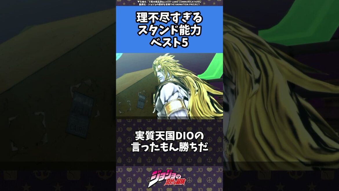 【ジョジョ】歴代もっとも理不尽なスタンド能力5選#jojo #ジョジョ #jjba #shorts