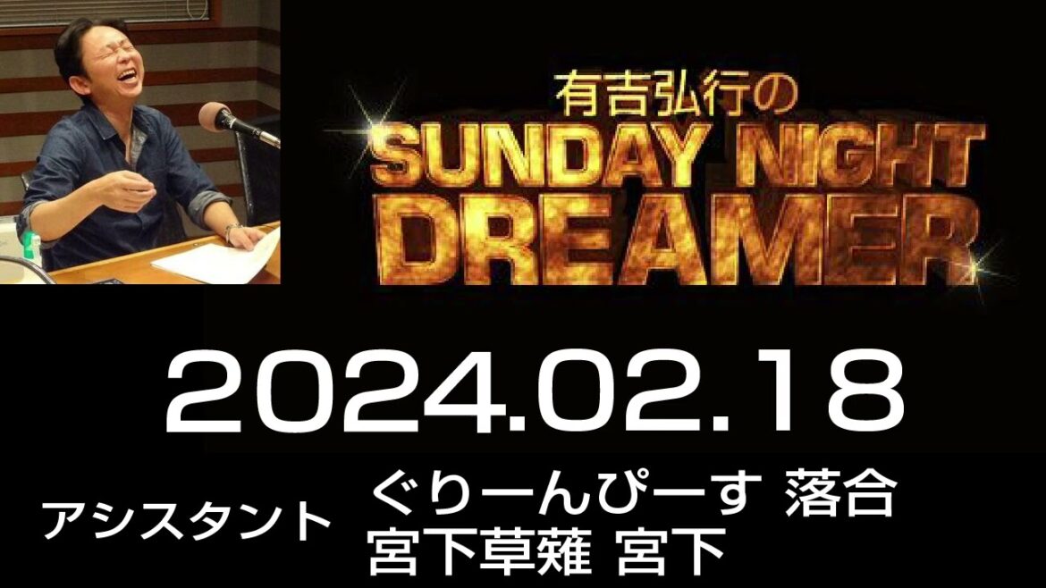 2024.02.18 有吉弘行のSUNDAY NIGHT DREAMER