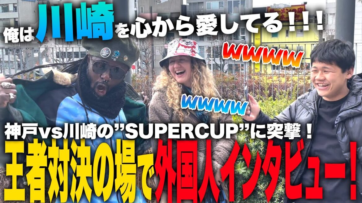 【川崎vs神戸】『FUJIFILM SUPER CUP』の試合に来ている外国人にインタビューしたらまさかの神回に！！【ジャパフト！ / JapaFoot!! 】#海外
