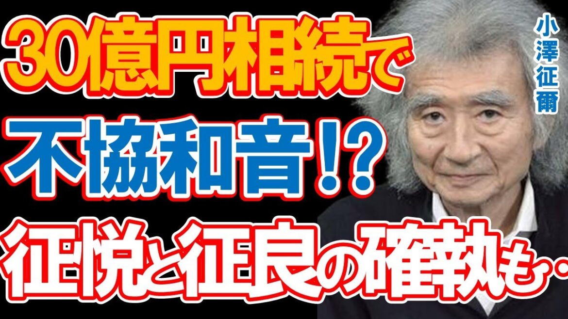 小澤征爾の「30億円相続」の行方とファミリーの不協和音に驚きを隠せない…桑子アナとの結婚や相続を巡って長男・征悦と長女・征良の怒号が飛び交う病床での"世界のオザワ"の晩年とは…
