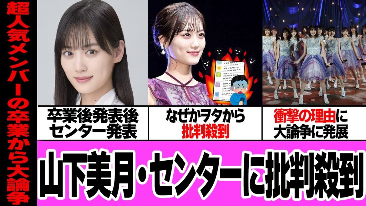 卒業発表の山下美月がセンター起用に批判殺到している驚愕の理由に絶句…ヲタクが大激怒している”思い出づくり選抜”と言われる理由、４年前と同じ展開に騒然！ブログで明かした本音に絶句…【アイドル】【芸能】