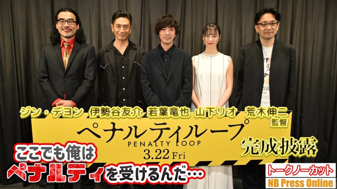 俳優復帰・伊勢谷友介「ここでも俺はペナルティを受けるんだ…」若葉竜也 主演映画『ペナルティループ』完成披露上映会【トークノーカット】