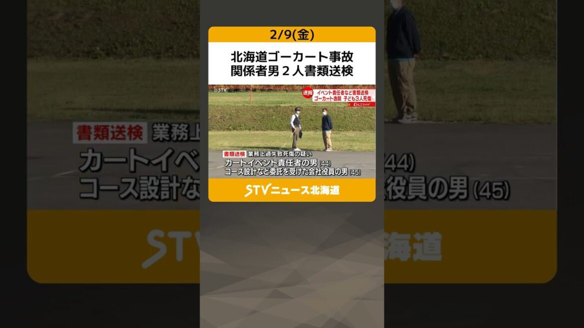 北海道ゴーカート事故　関係者男２人書類送検　２～５歳男児３人死傷 #shorts