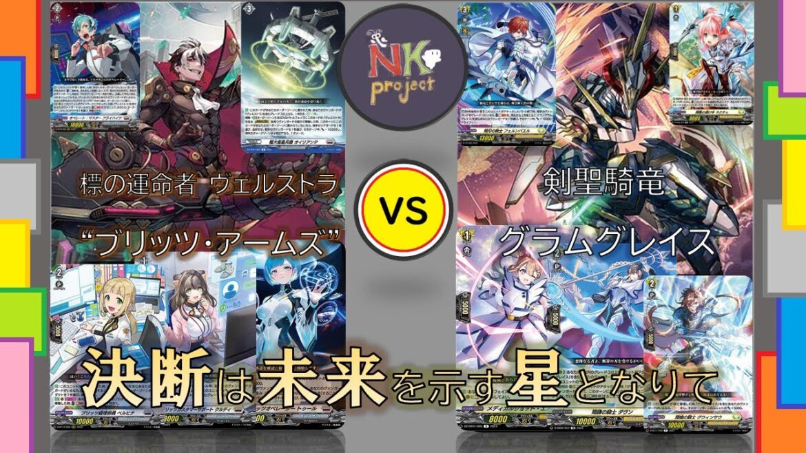 【ヴァンガード＝DZ＝-vol.5-】『標の運命者 ヴェルストラ “ブリッツ・アームズ”』 vs 『剣聖騎竜 グラムグレイス』【対戦動画】