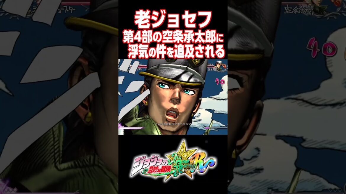 空条承太郎に浮気の件を追及される老ジョセフ...【ジョジョASBR】【ジョジョの奇妙な冒険 オールスターバトル R】#DLC #short#ジョジョ#掛け合い