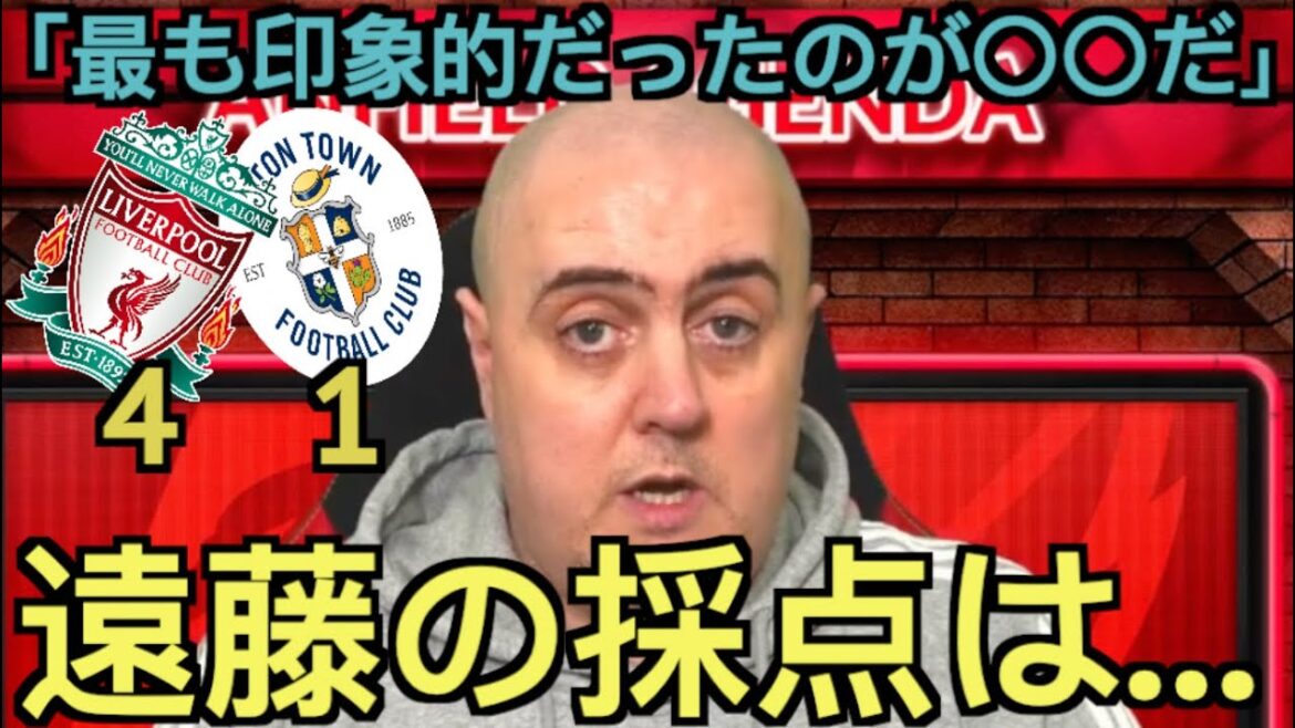 【パート1】ルートン戦の遠藤を評価するリヴァプール現地サポ「再び素晴らしかった」