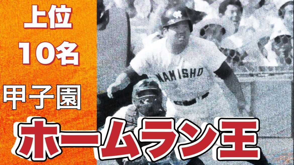 甲子園での通算ホームラン王【上位10名】【高校野球】