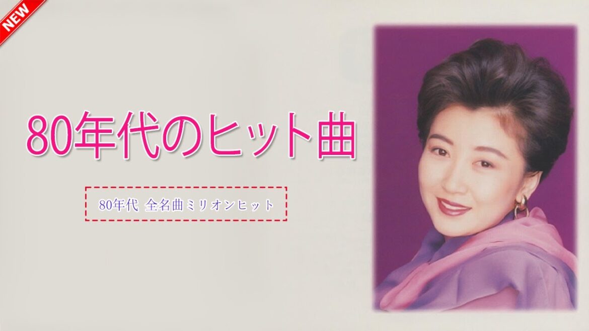 80年代 ヒット 曲 日本 メドレー 邦楽 おすすめ 懐メロ ❤ 邦楽ヒット曲 ランキング💚80年代のヒット曲・懐かしい曲 1981~1990🎁