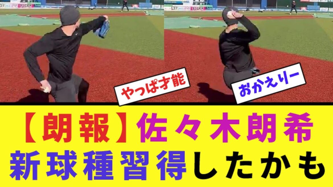 【朗報】佐々木朗希、新球種習得したかも【なんJ反応】