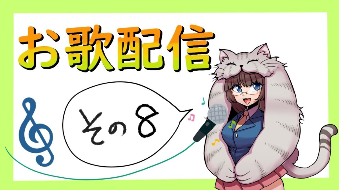 まぬるはくむの　お歌配信　＃８