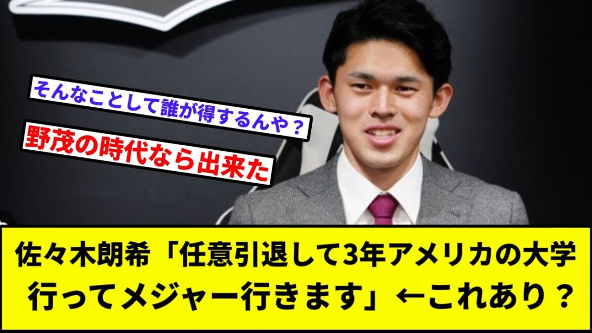 【誰が得するん？】佐々木朗希「任意引退して3年アメリカの大学行ってメジャー行きます」←これあり？【なんJ反応】【プロ野球反応集】【2chスレ】【1分動画】【5chスレ】【千葉ロッテマリーンズ】