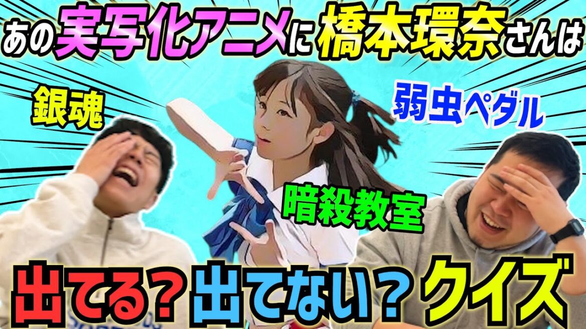 【難問】橋本環奈さんが出てる実写化アニメを当てろ!クイズ【令和ロマン】 【難問】橋本環奈さんが出てる実写化アニメを当てろ!クイズ【令和ロマン】