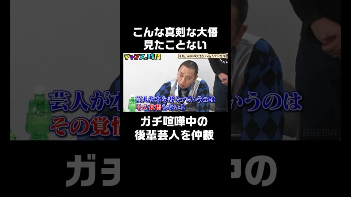 大悟が後輩の仲直りに人肌脱ぐ！ #千鳥しか仲裁できない芸人マジ喧嘩 『 #チャンスの時間 #249 』#ABEMA で無料配信中 #千鳥 #ノブ #大悟
