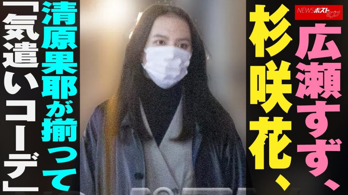 広瀬すず 杉咲花  清原果耶 が揃って「気遣いコーデ」  NEWSポストセブン