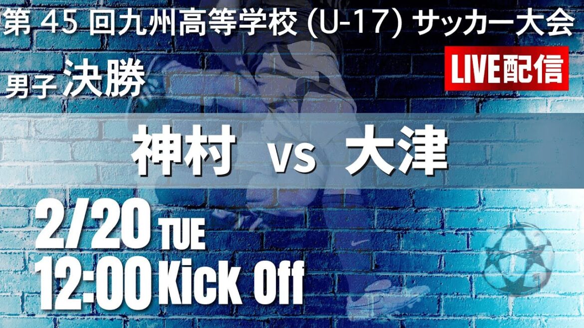 【九州新人2024】決勝　神村学園 vs 大津　KYFA 男子第45回九州高等学校(U-17)サッカー大会（スタメン概要欄掲載）