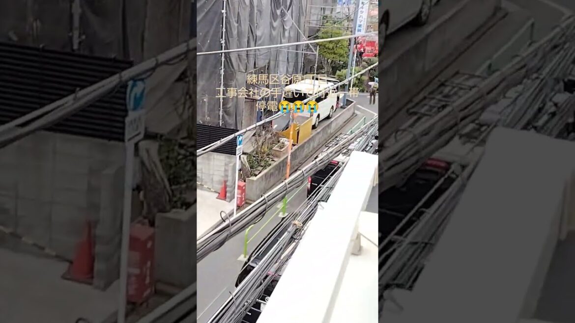 2024年2月17日 PM3:05 練馬区谷原1丁目 工事会社の手違いで付近一帯停電😭😭😭 #停電 #東京電力