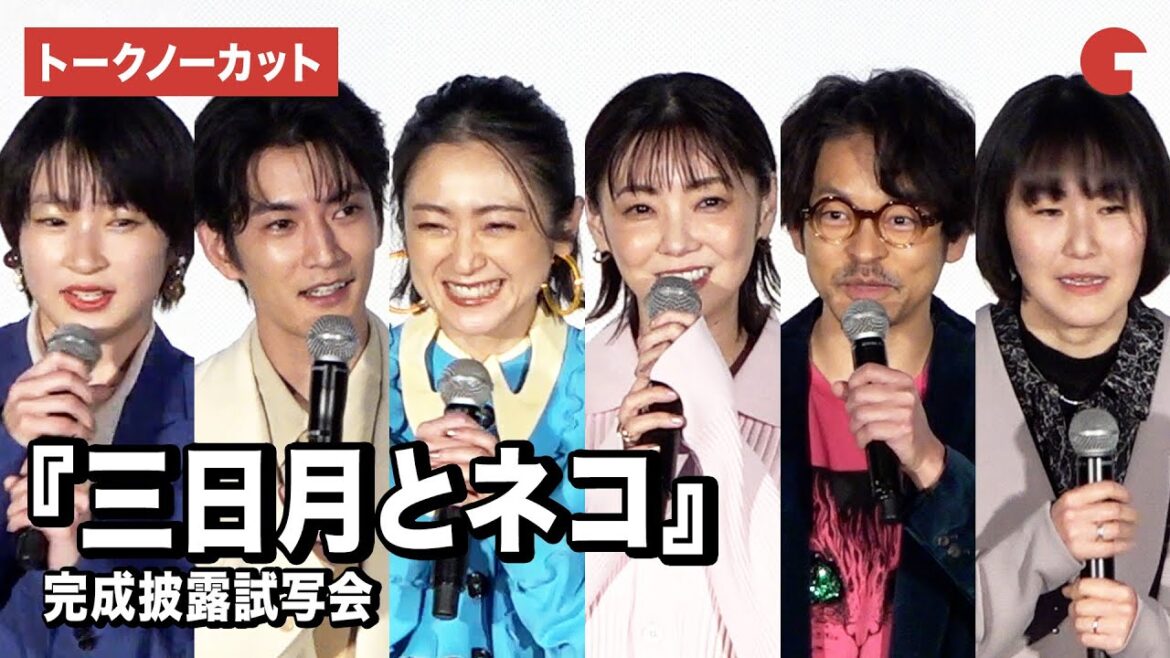 【トークノーカット】安達祐実、倉科カナ、渡邊圭祐ら登壇！猫愛溢れるトークでほのぼの『三日月とネコ』完成披露試写会