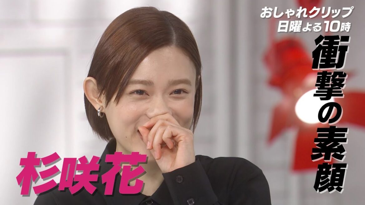【おしゃれクリップ】ゲストは杉咲花  2月25日（日）よる10時放送！